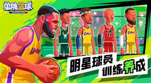 单挑篮球 v1.2.5