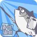 咸鱼侠大战b宫怪官方正版