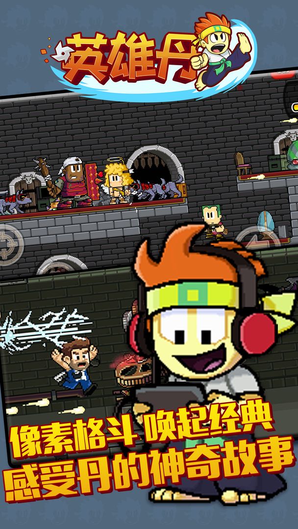 英雄丹海外版ios苹果版下载  v5.0.2