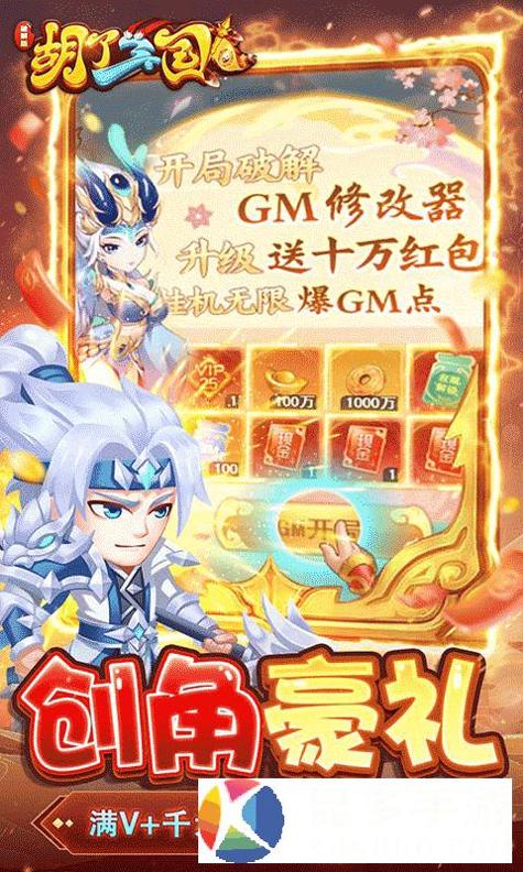 胡了三国(开局GM修改器) v1.0