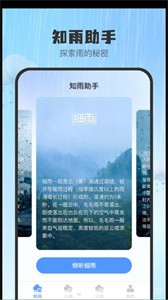 知雨助手  v1.0.0