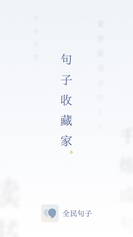 全民句子软件官方版  v4.2.2