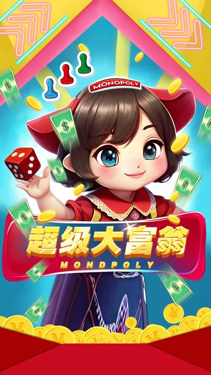 超级大富翁经典版  V 1.0.2