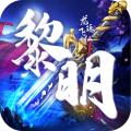 剑与契约之黎明手游官方版