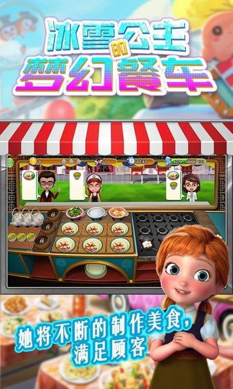 冰雪公主的梦幻餐车 v1.0
