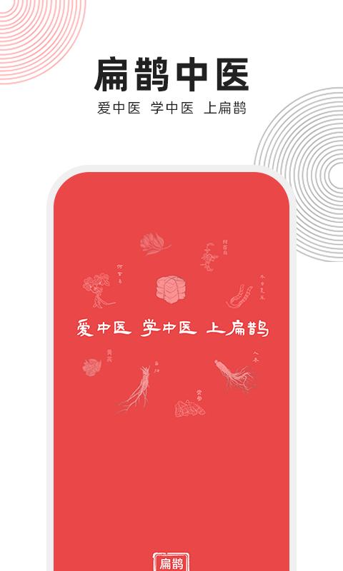 扁鹊中医 v2.0.5
