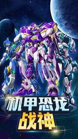 机甲恐龙战神999999钻999999 3.0