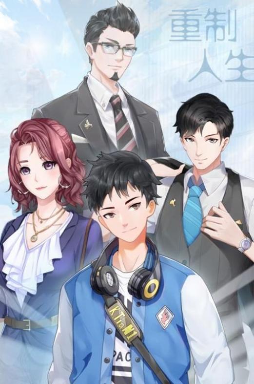 我们的重制人生 v1.0