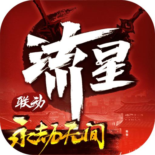 流星群侠传古刹清风