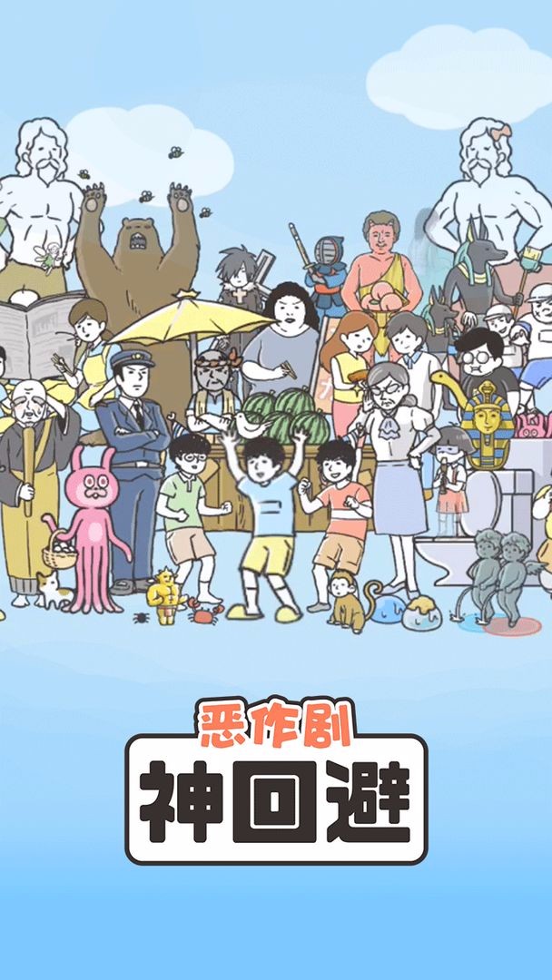 神回避1 v1.0.0