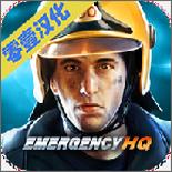 紧急任务HQ汉化版
