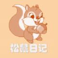 松鼠日记APP最新版 