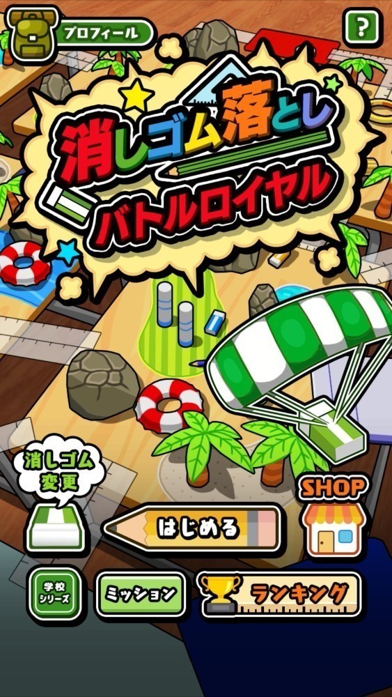 橡皮擦大逃杀 v1.0.1