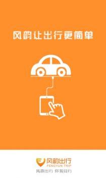 风韵出行 v3.0.5