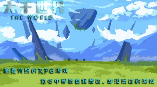 大千世界手机游戏  v0.006