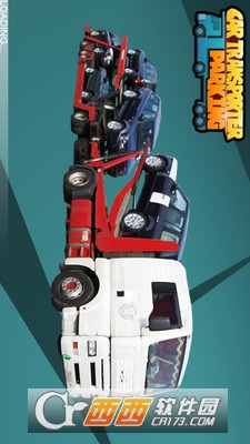 集装卡车装载轿车手游