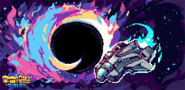 宇宙冒险刷刷刷