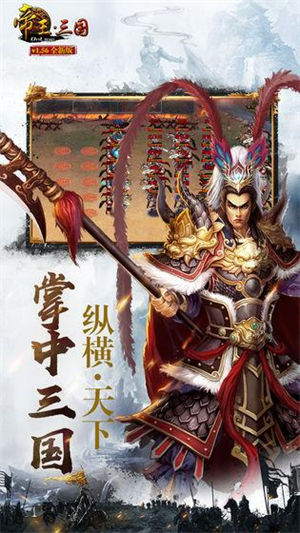 帝王三国单机版下载安装APP v4.4.1