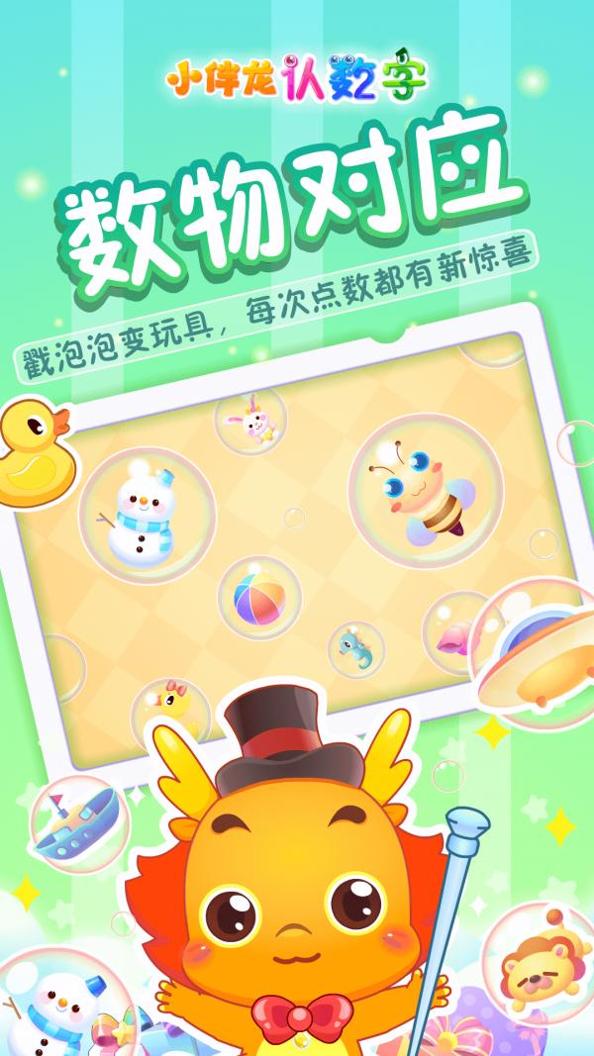 小伴龙认数字 v1.9.0
