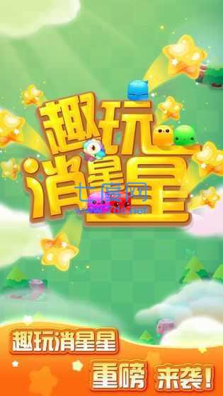 趣玩消星星红包版