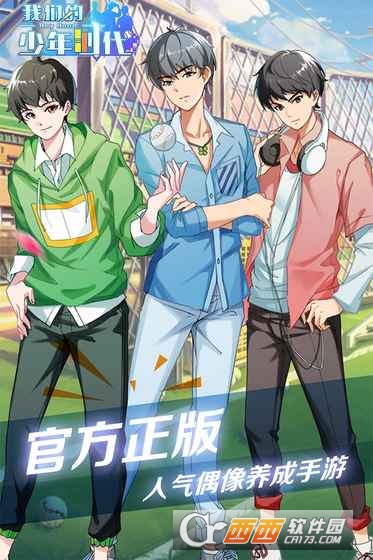 我们的少年时代手游官方版 v1.2.1 安卓版