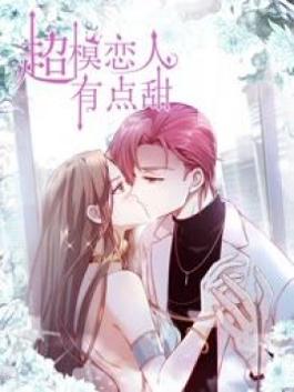 超模恋人有点甜2.0