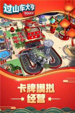 过山车大亨红包版截图1