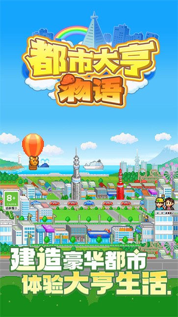 都市大亨物语无限金币版