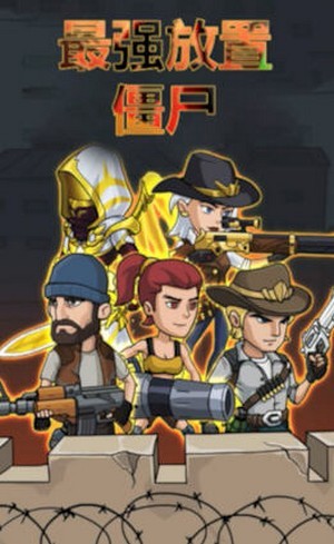 最强放置僵尸 v1.0.2