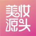 美妆源头