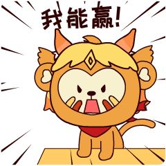  抖音勇敢猴猴不怕困难表情包图片  v1.0