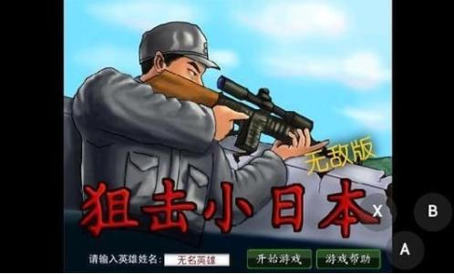 狙击小日本之3D版 v80.16.6.10