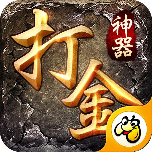 打金神器