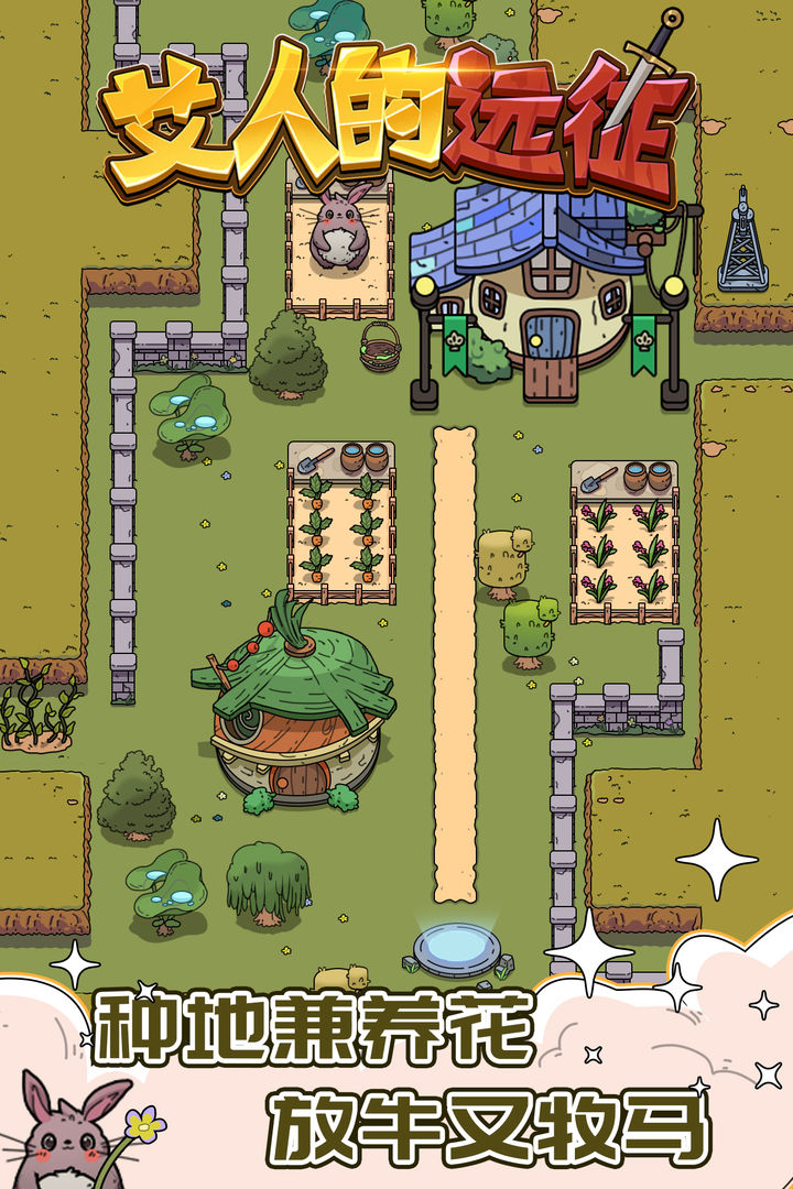 艾人的远征免广告版截图1