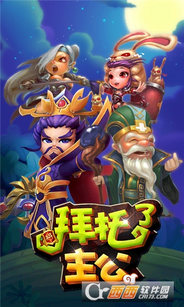 拜托了主公超V版 v2.6.1.0123安卓版