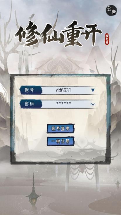 修仙重开模拟器 2023-05-19 09:51