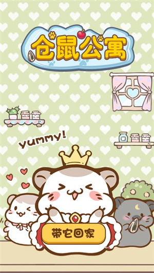 仓鼠公寓无限金币奶酪版解锁版 v3.1.2