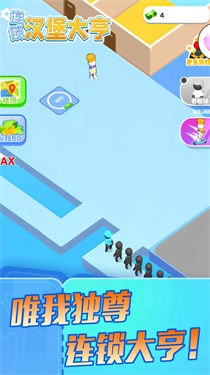 连锁汉堡大亨  v5.0.0