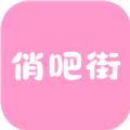 俏吧街App手机版 