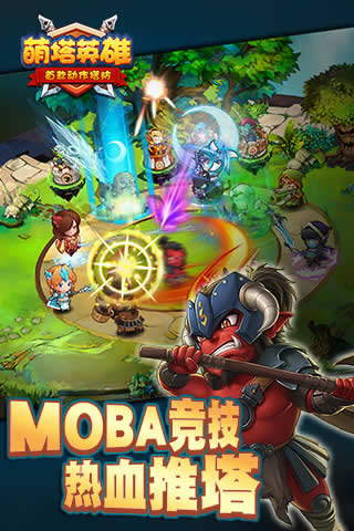 萌塔英雄2018最新版 1.0 安卓版