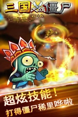三国大战僵尸 v1.0