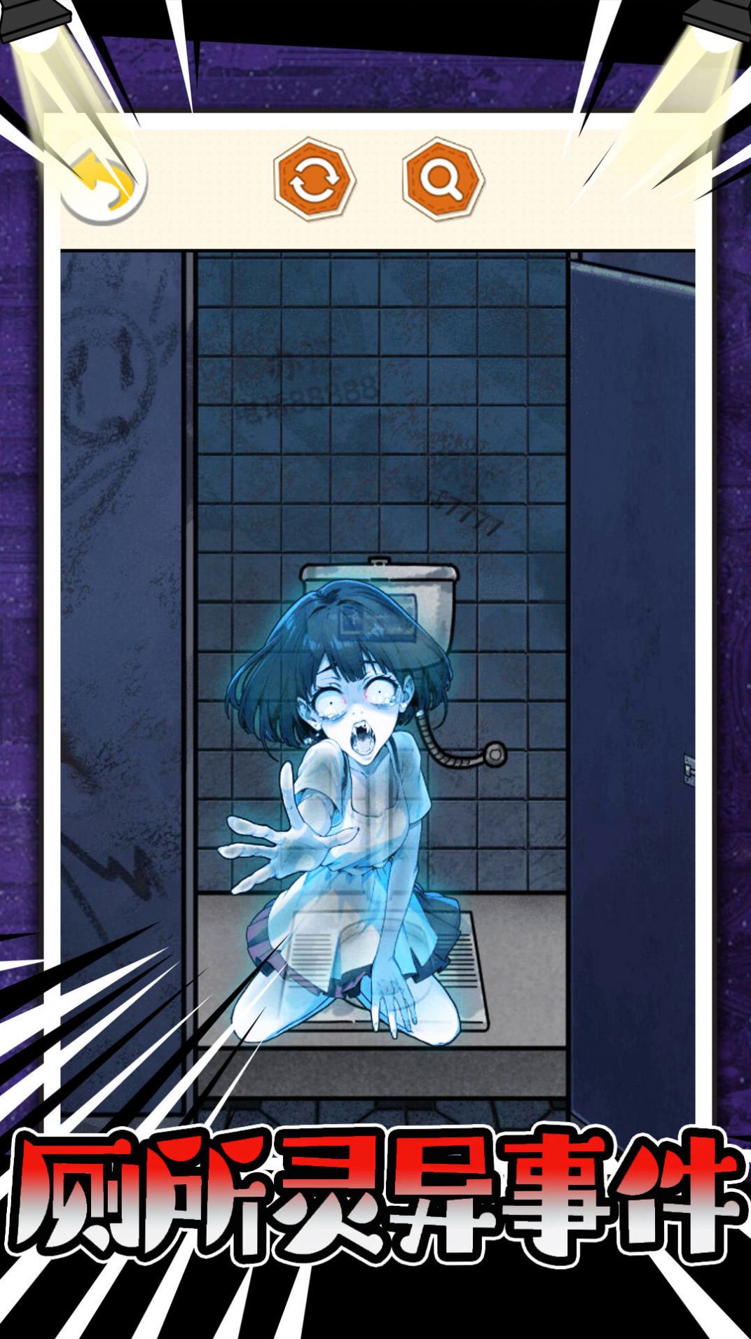 厕所灵异事件安卓手机版  v3.2.4