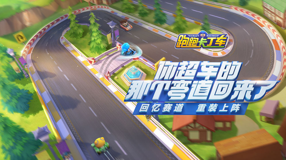 跑跑卡丁车国际版 v1.1.2
