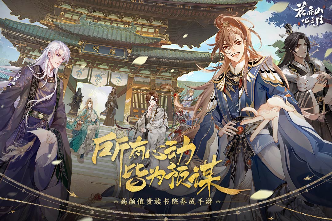 花亦山心之月官网版