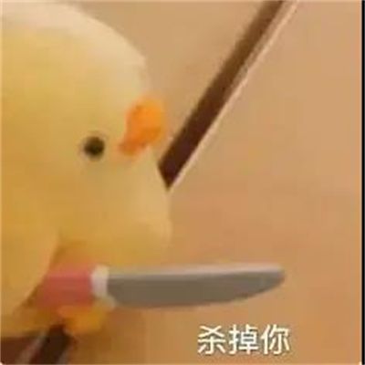 不要靠近男人会变得不幸表情包 1.0