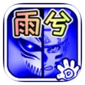 死神vs火影雨兮改4.1下载