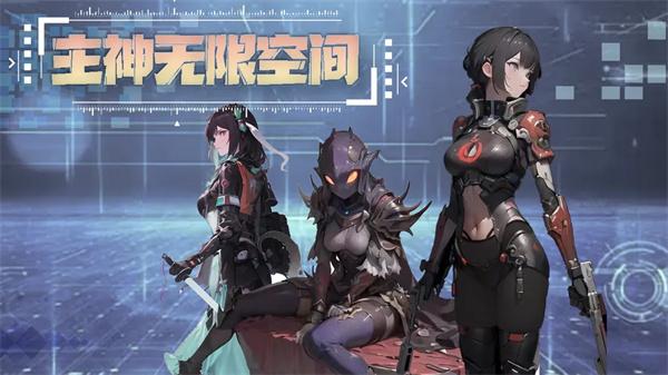 主神无限空间修仙世界