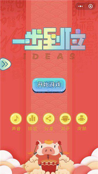 一步到位红包版 v1.44