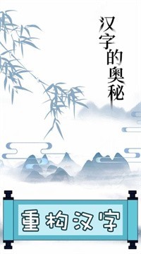 文字的奥妙  v1.0