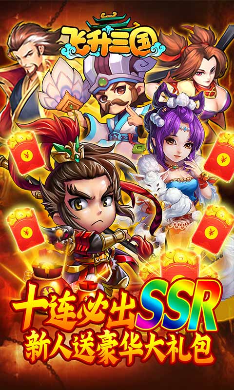 飞升三国百将争霸官方正版手游  v3.3.3